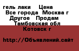 Luxio гель лаки  › Цена ­ 9 500 - Все города, Москва г. Другое » Продам   . Тамбовская обл.,Котовск г.